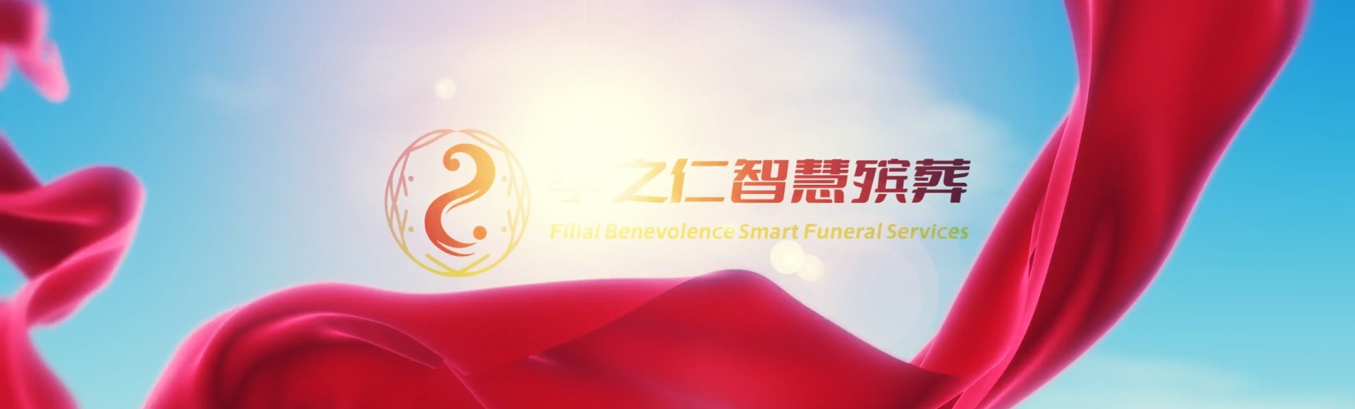 五家渠人民路街道孝之仁智慧殡葬陵墓园服务系统平台